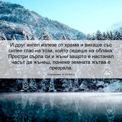 Picture 06 - Откровение 14:15 BULG - И друг ангел излезе от - Bible Verse Picture