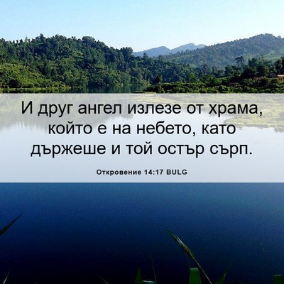 Picture 06 - Откровение 14:17 BULG - И друг ангел излезе от - Bible Verse Picture