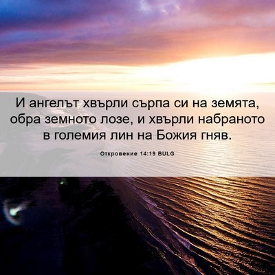 Picture 06 - Откровение 14:19 BULG - И ангелът хвърли сърпа си - Bible Verse Picture