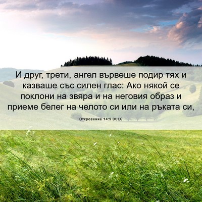 Picture 06 - Откровение 14:9 BULG - И друг, трети, ангел - Bible Verse Picture