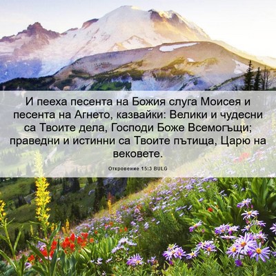 Picture 06 - Откровение 15:3 BULG - И пееха песента на Божия - Bible Verse Picture