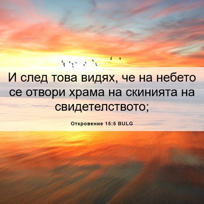 Picture 06 - Откровение 15:5 BULG - И след това видях, че на - Bible Verse Picture