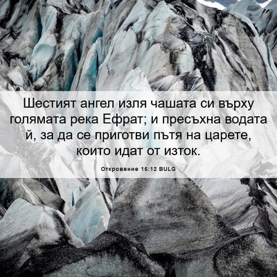 Picture 06 - Откровение 16:12 BULG - Шестият ангел изля чашата - Bible Verse Picture