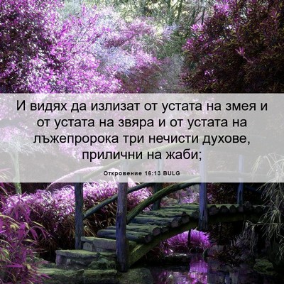 Picture 06 - Откровение 16:13 BULG - И видях да излизат от - Bible Verse Picture