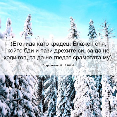 Picture 06 - Откровение 16:15 BULG - (Ето, ида като крадец. - Bible Verse Picture