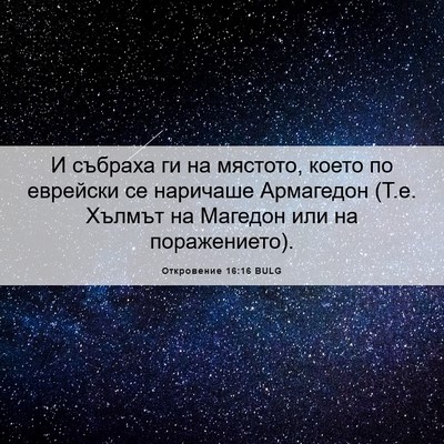Picture 06 - Откровение 16:16 BULG - И събраха ги на мястото, - Bible Verse Picture