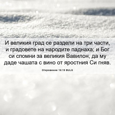 Picture 06 - Откровение 16:19 BULG - И великия град се раздели - Bible Verse Picture