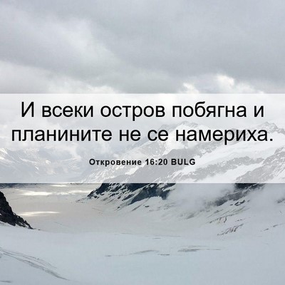 Picture 06 - Откровение 16:20 BULG - И всеки остров побягна и - Bible Verse Picture