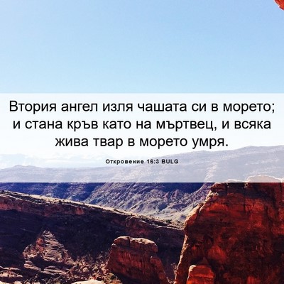 Picture 06 - Откровение 16:3 BULG - Втория ангел изля чашата - Bible Verse Picture