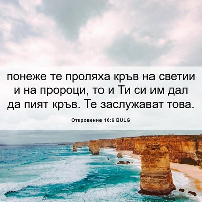 Picture 06 - Откровение 16:6 BULG - понеже те проляха кръв на - Bible Verse Picture