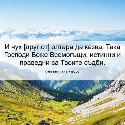 Picture 06 - Откровение 16:7 BULG - И чух [друг от] олтара да - Bible Verse Picture