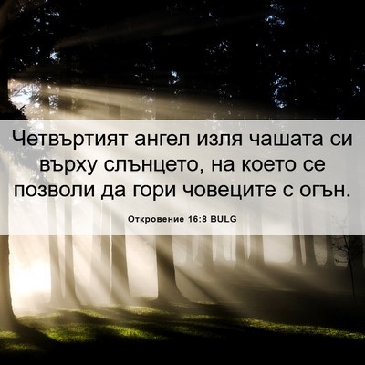 Picture 06 - Откровение 16:8 BULG - Четвъртият ангел изля - Bible Verse Picture