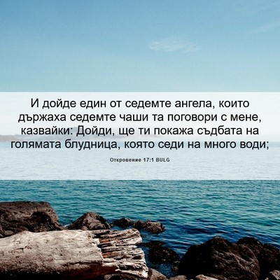 Picture 06 - Откровение 17:1 BULG - И дойде един от седемте - Bible Verse Picture