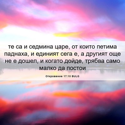 Picture 06 - Откровение 17:10 BULG - те са и седмина царе, от - Bible Verse Picture