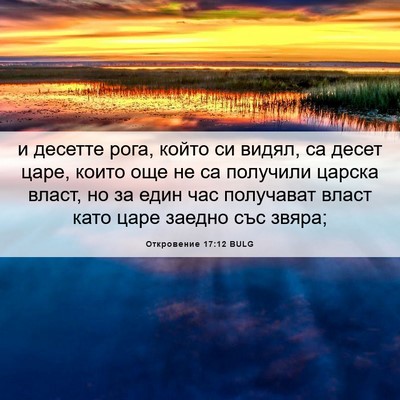 Picture 06 - Откровение 17:12 BULG - и десетте рога, който си - Bible Verse Picture