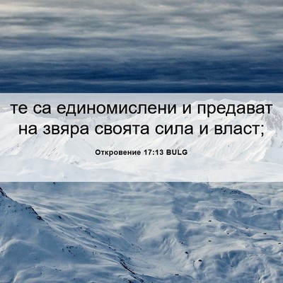 Picture 06 - Откровение 17:13 BULG - те са единомислени и - Bible Verse Picture