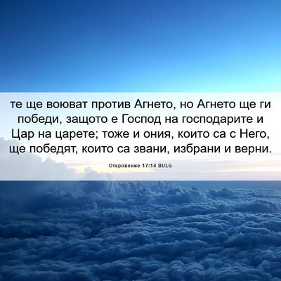 Picture 06 - Откровение 17:14 BULG - те ще воюват против Агнето, - Bible Verse Picture