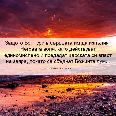 Picture 06 - Откровение 17:17 BULG - Защото Бог тури в сърдцата - Bible Verse Picture