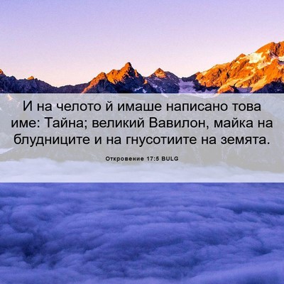 Picture 06 - Откровение 17:5 BULG - И на челото й имаше - Bible Verse Picture