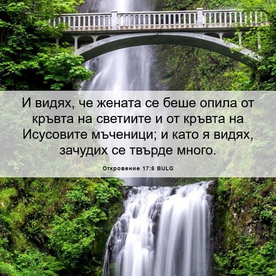 Picture 06 - Откровение 17:6 BULG - И видях, че жената се беше - Bible Verse Picture