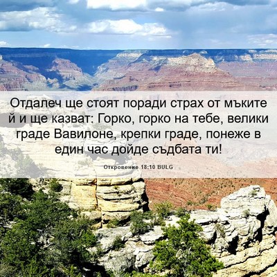 Picture 06 - Откровение 18:10 BULG - Отдалеч ще стоят поради - Bible Verse Picture