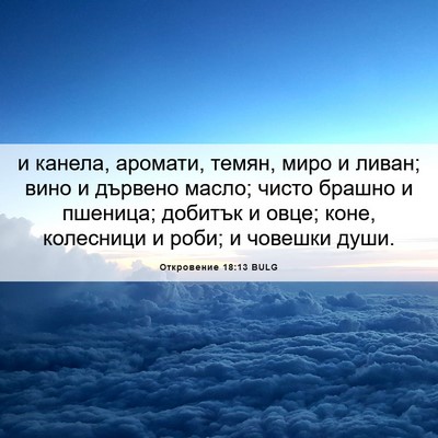 Picture 06 - Откровение 18:13 BULG - и канела, аромати, темян, - Bible Verse Picture