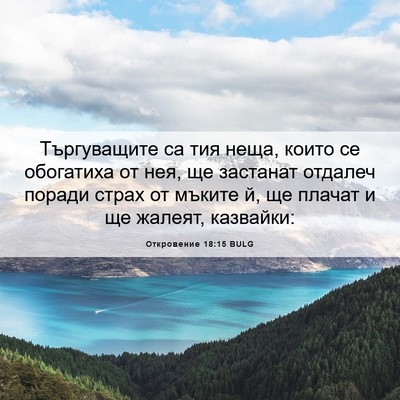 Picture 06 - Откровение 18:15 BULG - Търгуващите са тия неща, - Bible Verse Picture