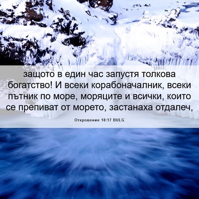 Picture 06 - Откровение 18:17 BULG - защото в един час запустя - Bible Verse Picture