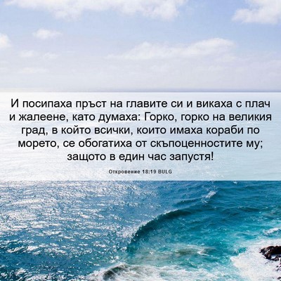 Picture 06 - Откровение 18:19 BULG - И посипаха пръст на - Bible Verse Picture