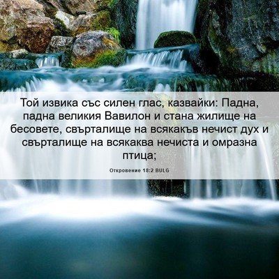 Picture 06 - Откровение 18:2 BULG - Той извика със силен глас, - Bible Verse Picture