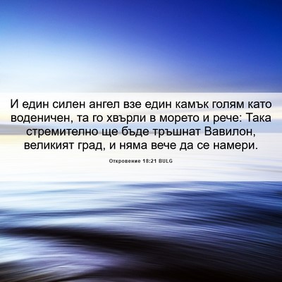 Picture 06 - Откровение 18:21 BULG - И един силен ангел взе един - Bible Verse Picture