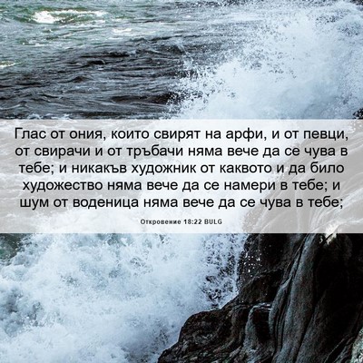 Picture 06 - Откровение 18:22 BULG - Глас от ония, които свирят - Bible Verse Picture