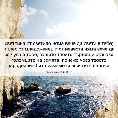 Picture 06 - Откровение 18:23 BULG - светлина от светило няма - Bible Verse Picture