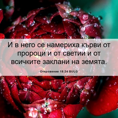 Picture 06 - Откровение 18:24 BULG - И в него се намериха кърви - Bible Verse Picture