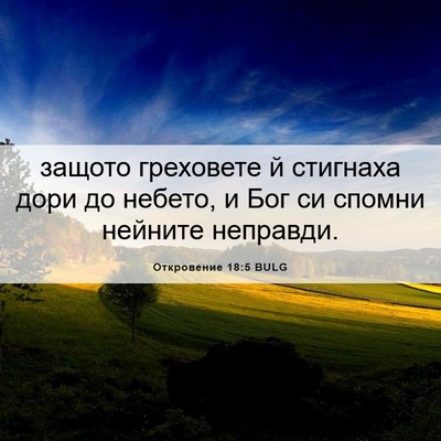 Picture 06 - Откровение 18:5 BULG - защото греховете й - Bible Verse Picture