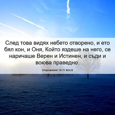 Picture 06 - Откровение 19:11 BULG - След това видях небето - Bible Verse Picture
