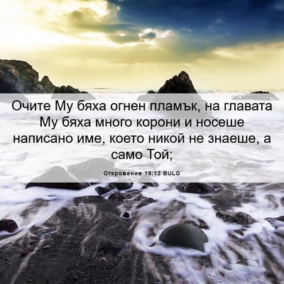 Picture 06 - Откровение 19:12 BULG - Очите Му бяха огнен пламък, - Bible Verse Picture