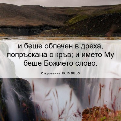 Picture 06 - Откровение 19:13 BULG - и беше облечен в дреха, - Bible Verse Picture