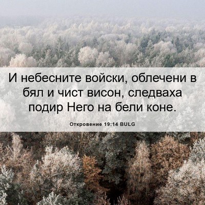 Picture 06 - Откровение 19:14 BULG - И небесните войски, - Bible Verse Picture