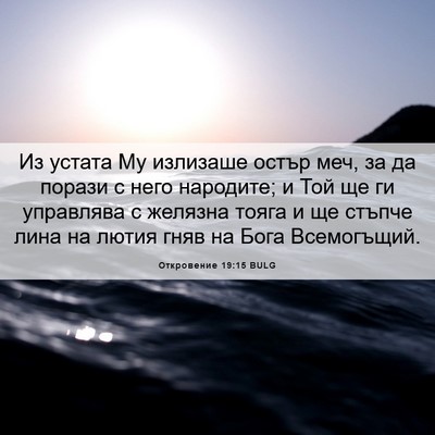 Picture 06 - Откровение 19:15 BULG - Из устата Му излизаше - Bible Verse Picture