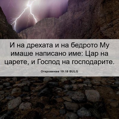 Picture 06 - Откровение 19:16 BULG - И на дрехата и на бедрото - Bible Verse Picture
