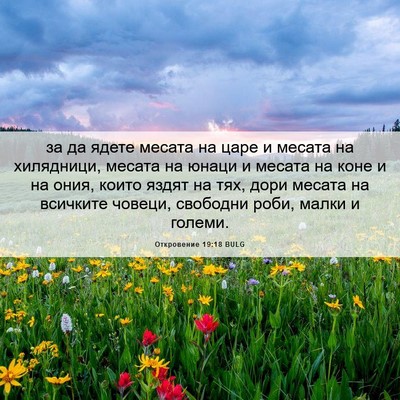 Picture 06 - Откровение 19:18 BULG - за да ядете месата на царе - Bible Verse Picture