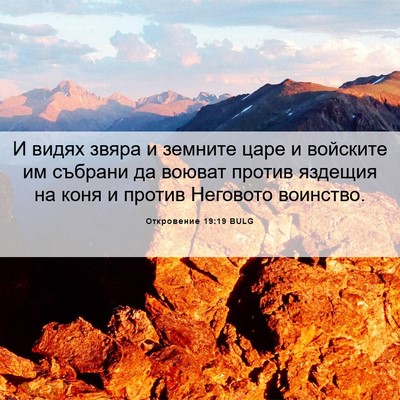 Picture 06 - Откровение 19:19 BULG - И видях звяра и земните - Bible Verse Picture