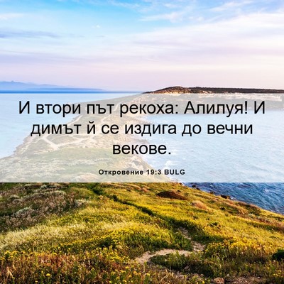 Picture 06 - Откровение 19:3 BULG - И втори път рекоха: Алилуя! - Bible Verse Picture