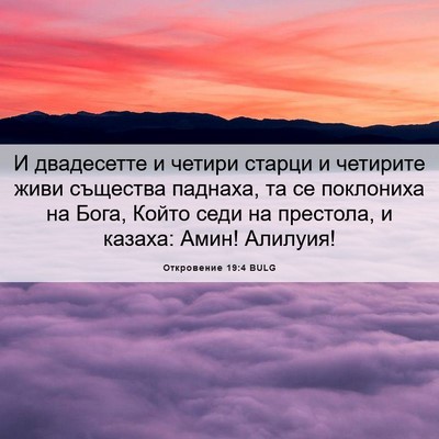 Picture 06 - Откровение 19:4 BULG - И двадесетте и четири - Bible Verse Picture
