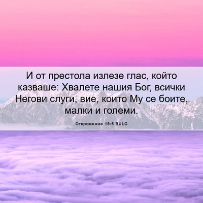 Picture 06 - Откровение 19:5 BULG - И от престола излезе глас, - Bible Verse Picture