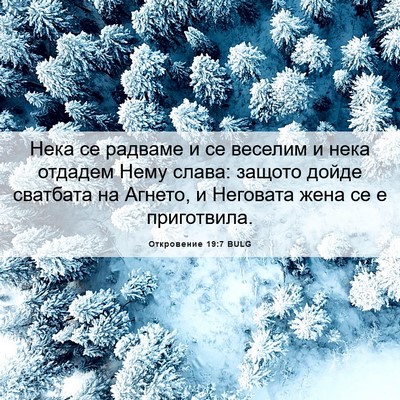 Picture 06 - Откровение 19:7 BULG - Нека се радваме и се - Bible Verse Picture