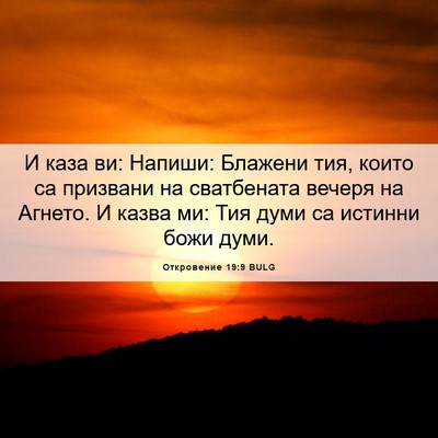 Picture 06 - Откровение 19:9 BULG - И каза ви: Напиши: Блажени - Bible Verse Picture
