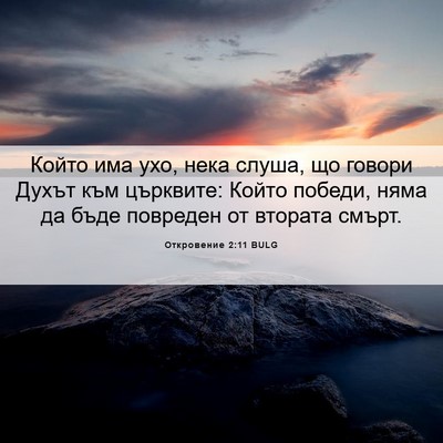 Picture 06 - Откровение 2:11 BULG - Който има ухо, нека слуша, - Bible Verse Picture