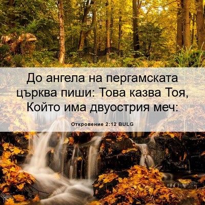 Picture 06 - Откровение 2:12 BULG - До ангела на пергамската - Bible Verse Picture